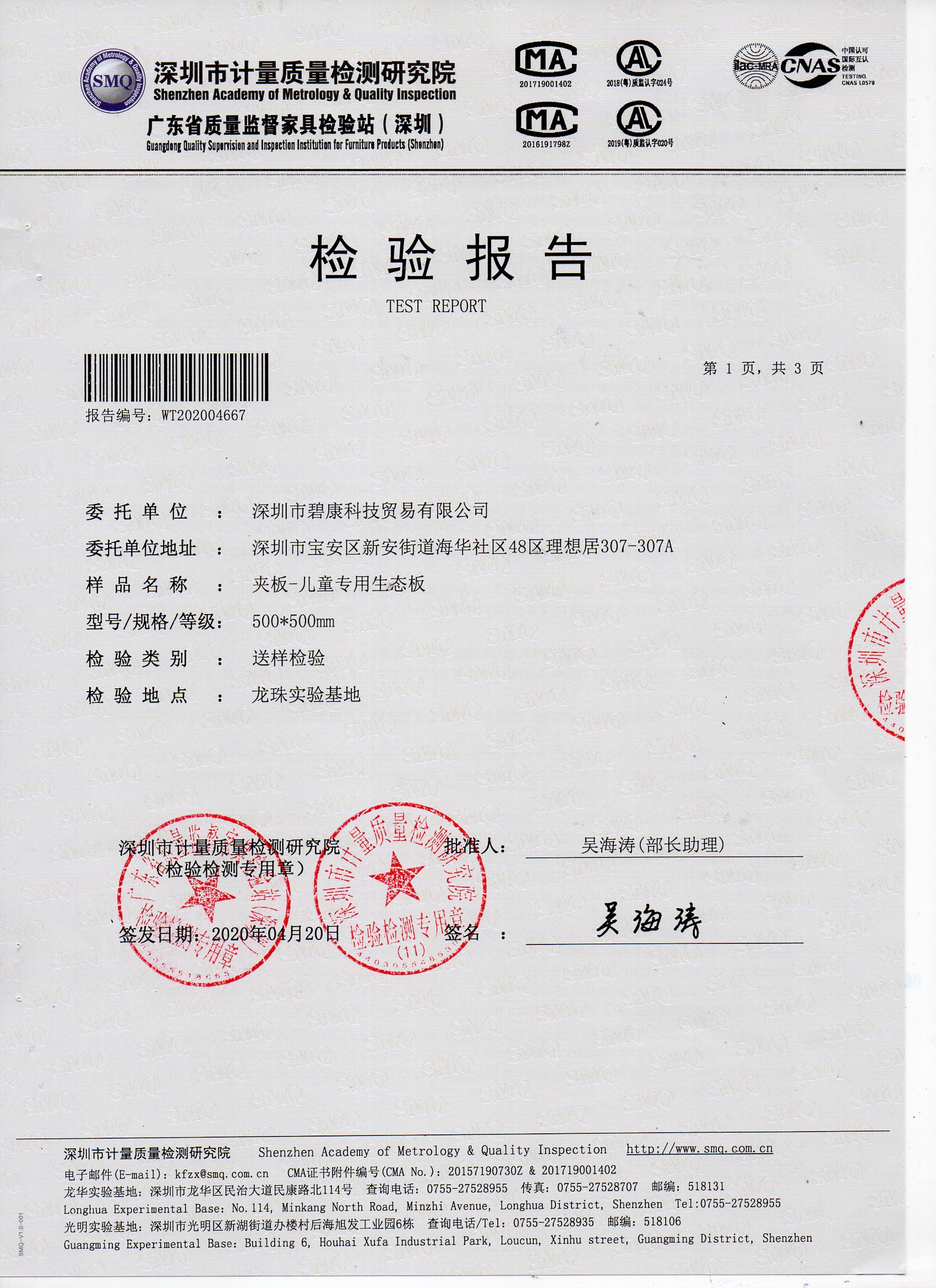 兒童生態(tài)板檢測報告